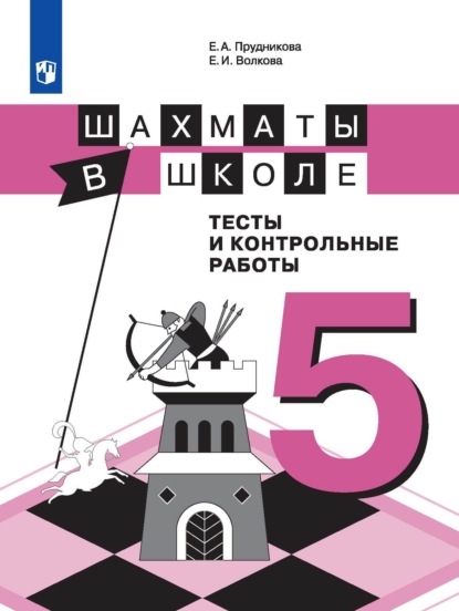 Шахматы в школе. Тесты и контрольные работы. 5 класс - Е. И. Волкова