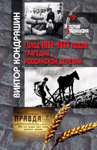 Голод 1932-1933 годов. Трагедия российской деревни — Виктор Кондрашин