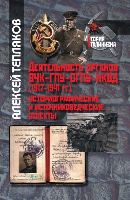 Деятельность органов ВЧК–ГПУ–ОГПУ–НКВД (1917–1941 г.). Историографические и источниковедческие аспекты — А. Г. Тепляков