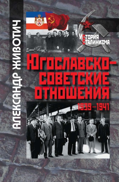 Югославско-советские отношения. 1939-1941 — Александр Животич