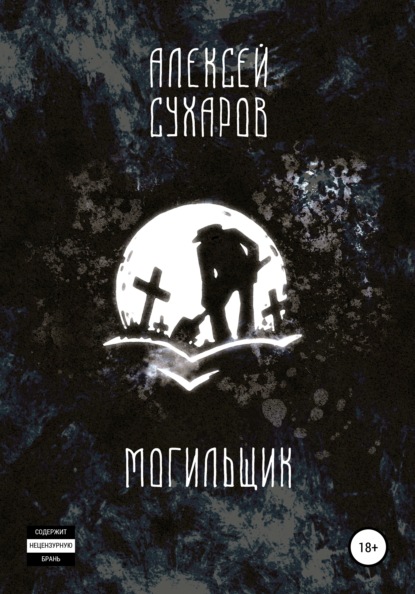 Могильщик - Алексей Сухаров