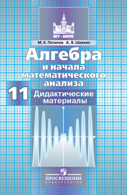 Алгебра и начала математического анализа. Дидактические материалы. 11 класс. Базовый и профильный уровни - М. К. Потапов