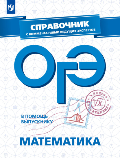 ОГЭ. Математика. Справочник с комментариями ведущих экспертов - Л. О. Рослова