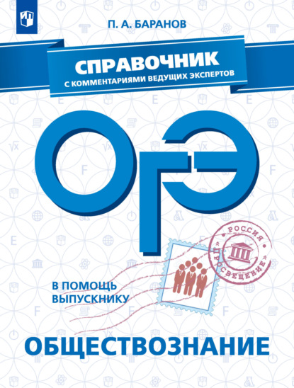 ОГЭ. Обществознание. Справочник с комментариями ведущих экспертов - П. А. Баранов