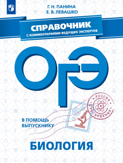 ОГЭ. Биология. Справочник с комментариями ведущих экспертов - Галина Панина