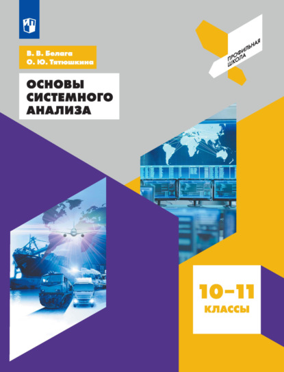 Основы системного анализа. 10-11 классы - В. В. Белага