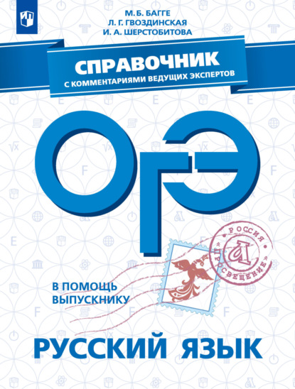 ОГЭ. Русский язык. Справочник с комментариями ведущих экспертов — М. Б. Багге