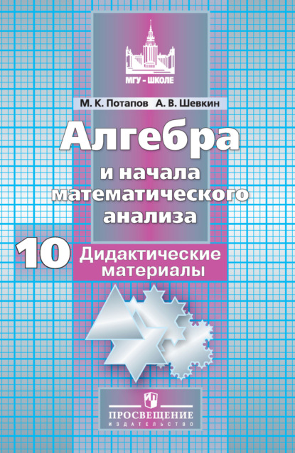 Алгебра и начала математического анализа. Дидактические материалы. 10 класс. Базовый и углублённый уровни - М. К. Потапов