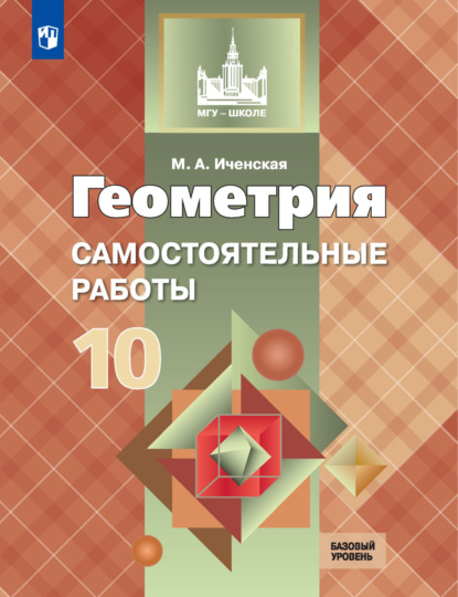 Геометрия. Самостоятельные работы. 10 класс. Базовый уровень — М. А. Иченская