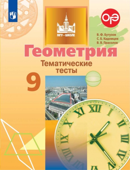 Геометрия. Тематические тесты. 9 класс — В. В. Прасолов