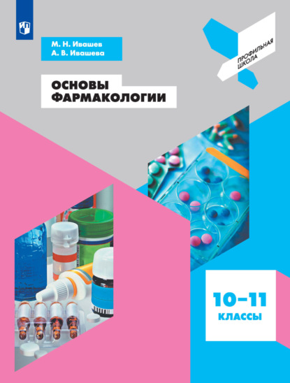 Основы фармакологии. 10-11 классы - М. Н. Ивашев