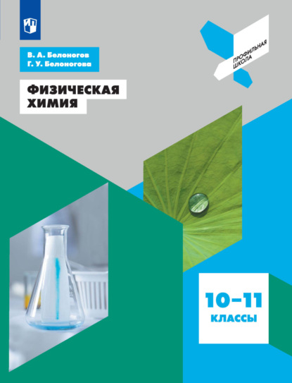 Физическая химия. 10-11 классы - В. А. Белоногов