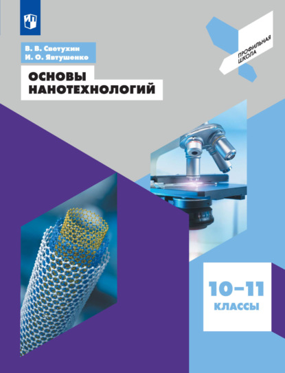 Основы нанотехнологий. 10-11 классы - В. В. Светухин