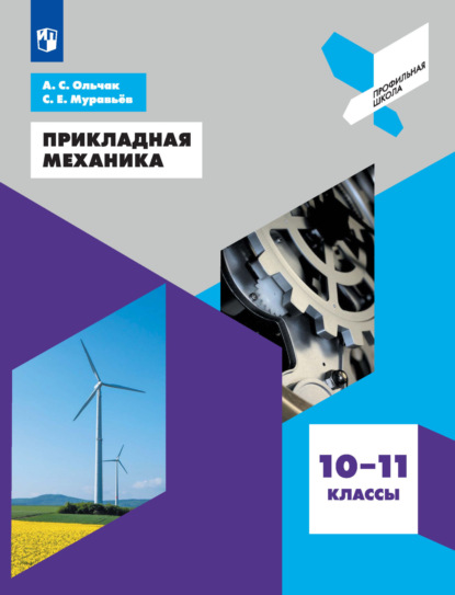 Прикладная механика. 10-11 классы - Сергей Евгеньевич Муравьев