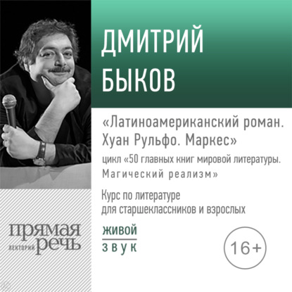 Лекция «Латиноамериканский роман. Хуан Рульфо. Маркес» — Дмитрий Быков