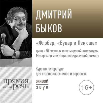 Лекция «Флобер. „Бувар и Пекюше“» - Дмитрий Быков