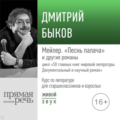 Лекция «Мейлер. „Песнь палача“» - Дмитрий Быков