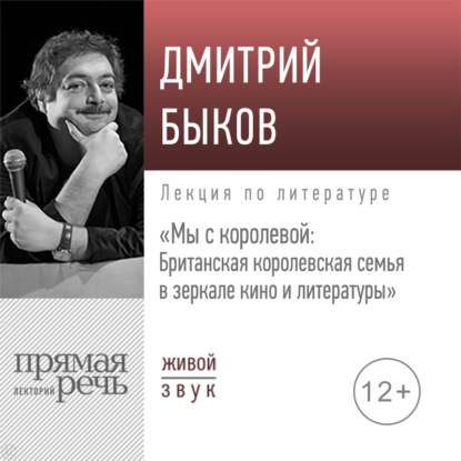 Лекция «Мы с королевой. Британская королевская семья в зеркале кино и литературы» — Дмитрий Быков