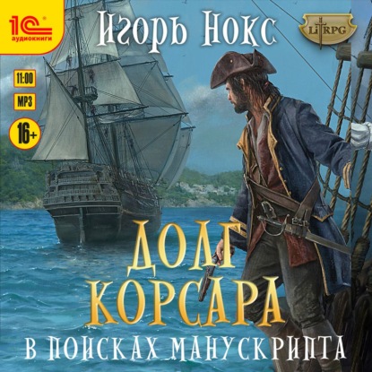 Долг корсара. В поисках манускрипта — Игорь Нокс