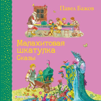 Малахитовая шкатулка. Сказы — Павел Бажов