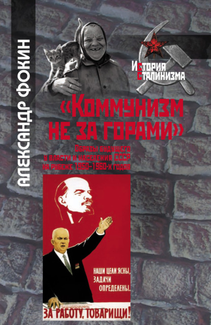 «Коммунизм не за горами». Образы будущего у власти и населения СССР на рубеже 1950–1960-х годов — Александр Фокин