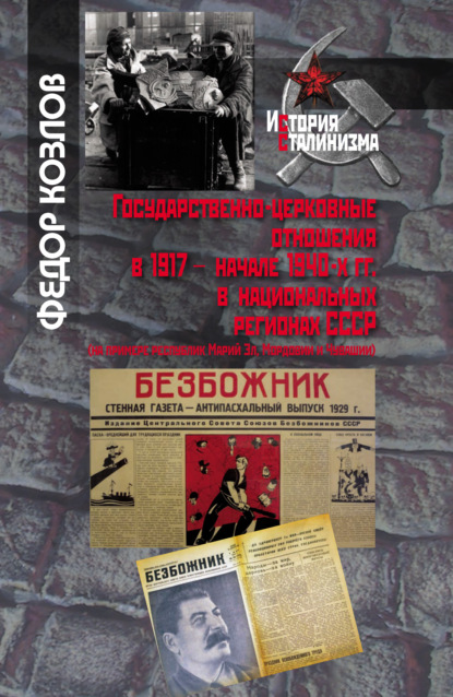 Государственно-церковные отношения в 1917 – начале 1940-х гг. в национальных регионах СССР — Федор Козлов