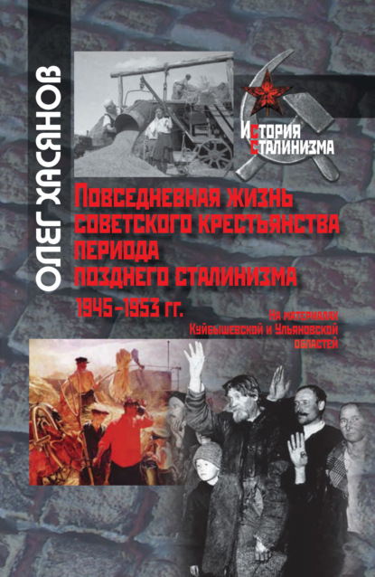 Повседневная жизнь советского крестьянства периода позднего сталинизма.1945–1953 гг. — Олег Хасянов