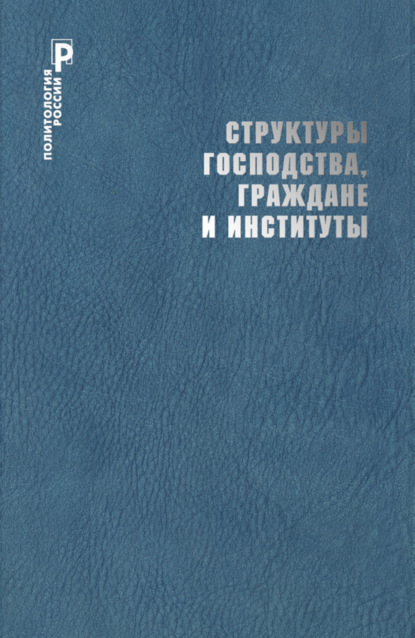 Структуры господства, граждане и институты - Коллектив авторов