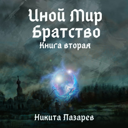 Иной Мир. Братство. Книга вторая - Никита Владимирович Лазарев