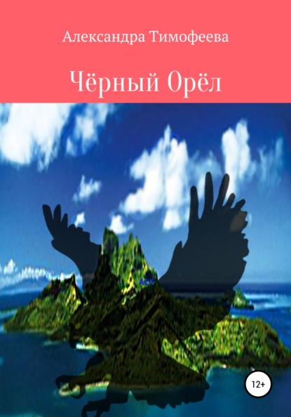 Чёрный Орёл — Александра Сергеевна Тимофеева