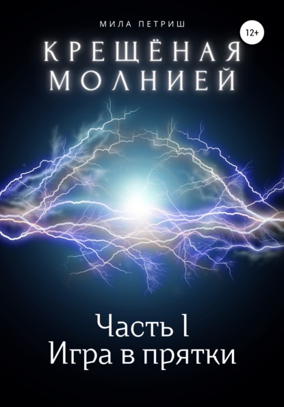 Крещёная молнией. Часть I. Игра в прятки — Мила Петриш