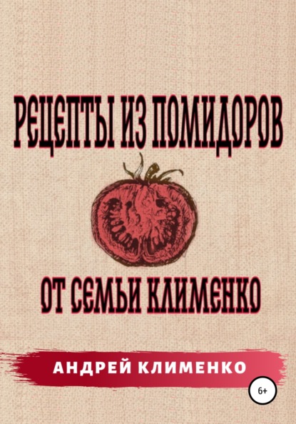 Рецепты из помидоров от семьи Клименко - Андрей Алексеевич Клименко