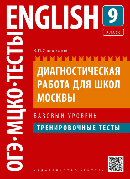 Английский язык. Диагностическая работа для школ Москвы. 9 класс. Базовый уровень - К. П. Словохотов