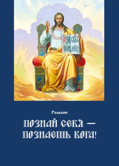 Познай себя – познаешь Бога. Цель жизни православного христианина – достижение духовного Афона - Рольбин