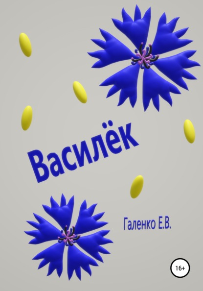 Василёк — Елена Вильоржевна Галенко