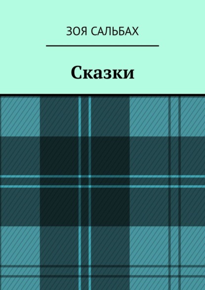 Сказки - Зоя Сальбах