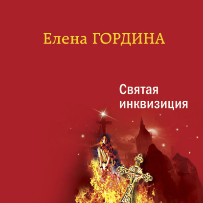 Святая инквизиция — Елена Гордина