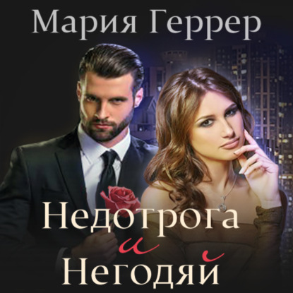 Недотрога и негодяй - Мария Геррер