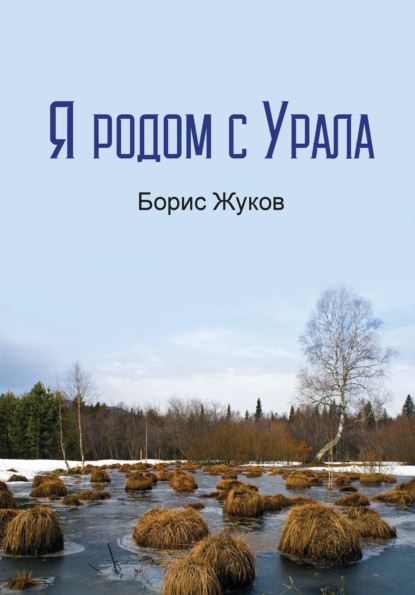 Я родом с Урала — Борис Жуков