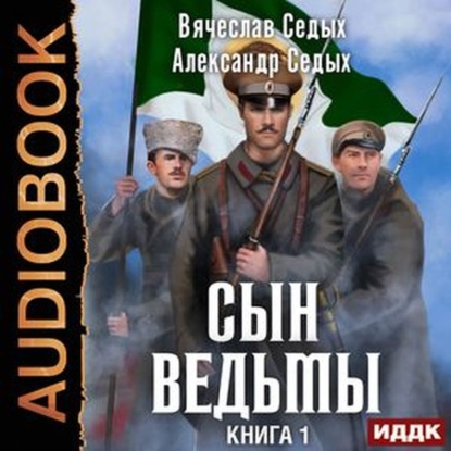 Сын ведьмы — Александр Седых