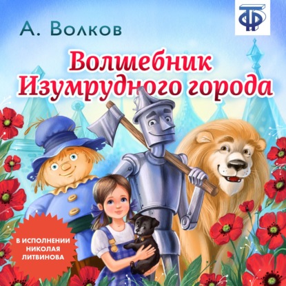 Волшебник изумрудного города (сокращенная радиоверсия) - Александр Волков