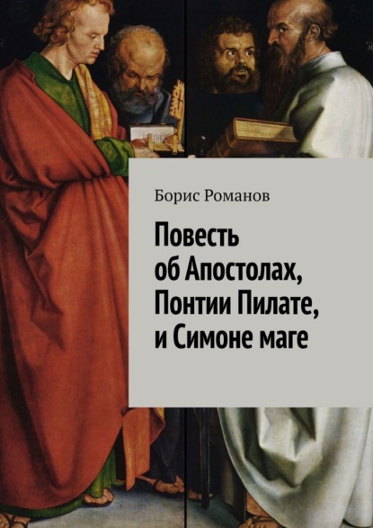 Повесть об Апостолах, Понтии Пилате, и Симоне маге - Борис Романов