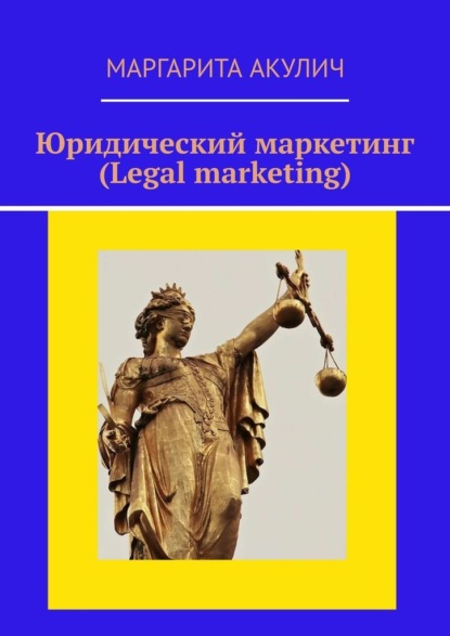 Юридический маркетинг (Legal marketing) - Маргарита Акулич