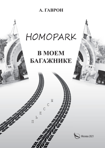 Homopark в моем багажнике - Анатолий Гаврон