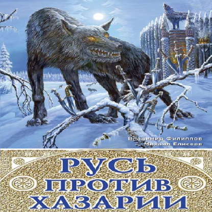 Русь против Хазарии. 400-летняя война - Михаил Елисеев