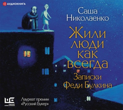 Жили люди как всегда. Записки Феди Булкина — Александра Николаенко