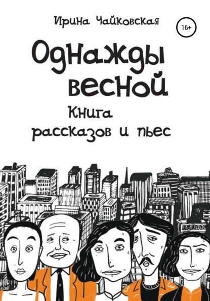 Однажды весной — Ирина Чайковская