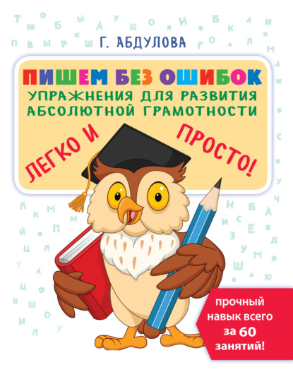 Пишем без ошибок. Упражнения для развития абсолютной грамотности - Гюзель Абдулова