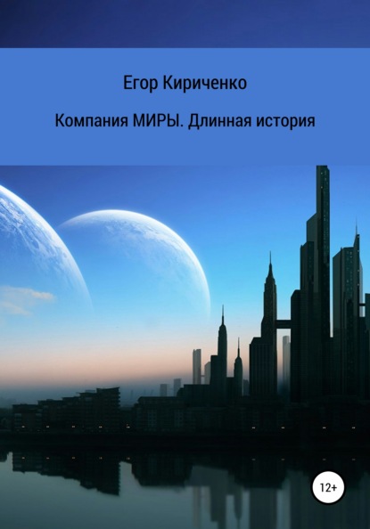 Компания МИРЫ. Длинная история — Егор Михайлович Кириченко