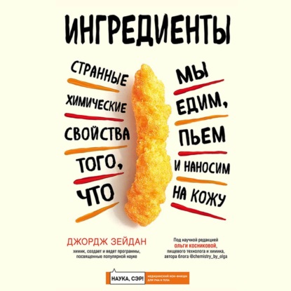 Ингредиенты. Странные химические свойства того, что мы едим, пьем и наносим на кожу — Джордж Зейдан